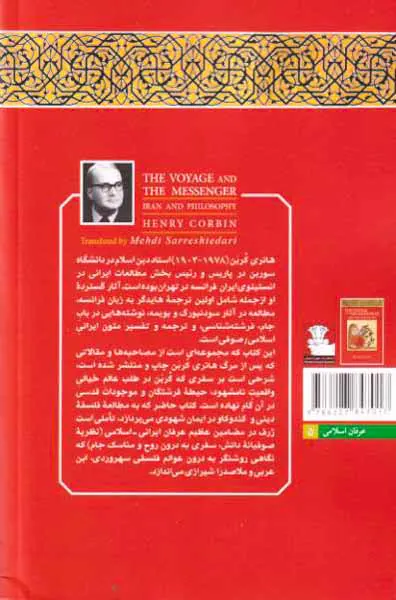 سفر و پیام آور - ایران و فلسفه